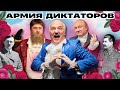 АРМИЯ ДИКТАТОРОВ – СКРЕПШН РЕВОЛЮШН (ЛУКАШЕНКО, ПУТИН, КАДЫРОВ, МЕДВЕДЕВ)@ЖестЬДобройВоли#пародия