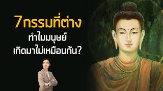 Mytime Kanapos - 7กรรมที่ต่าง ! ทำไมมนุษย์เกิดมาไม่เหมือนกัน ?