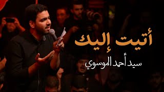 أتيت إليك | سيد أحمد الموسوي