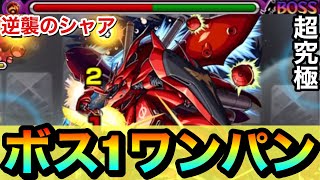 【モンスト】アイツのSSでボス1ワンパン！！！！超究極『逆襲のシャア ベルトーチカ・チルドレン』をボス1で全ゲージブッ飛ばしてみた！【ガンダムコラボ】