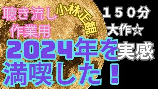 2024TOP10 150分丸ごと小林正観！！#小林正観 #作業用bgm #睡眠 #まとめ