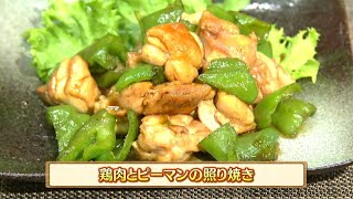 うんまかレシピ「鶏肉とピーマンの照り焼き」