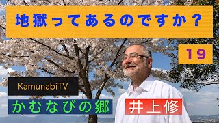 kamunabiTV-19「地獄ってあるのですか？」