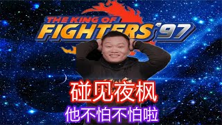 拳皇97：谁说包王最怕夜枫的？他这次亲手把夜枫送入败者组