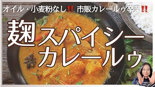 無添加，オイル、小麦粉不使用《米麹スパイシーカレールゥ》　　　　　　　　　　　　　　　　　　　　　　　　　　　　#ヘルシー  #カレー麹　＃スパイスカレー  #米麹  #ビーガンレシピ  #無添加食品