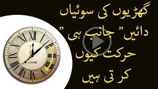 secret of clock sundials  گھڑی کی سوئیاں دائیں طرف حرکت