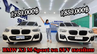 รถแซ่บเว่อ BMW X3 X-Drive 2.0d M-sport G01 รถ SUV ยอดนิยมค่ายBMW Ep.85