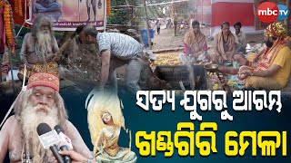 ଜାଣନ୍ତୁ, ଖଣ୍ଡଗିରି ମେଳାର ବିଶେଷତ୍ୱ... | Khandagiri Mela | MBCTv