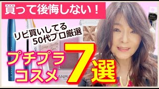 【プロもリピ買い！】本当は教えたくない（笑）プチプラコスメ厳選７種☆40代50代に特におススメ！《アラフォー・アラフィフメイク》