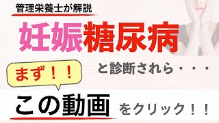 妊娠糖尿病について 【妊娠糖尿病の方、必見！】妊娠糖尿病は〇〇で管理ができる！なぜ起きるのか？を管理栄養士が解説！