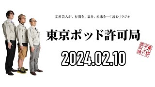 【2024.02.10】東京ポッド許可局「最近テンションあがった論」【マキタスポーツ、プチ鹿島、サンキュータツオ】[曲CMカット済み]