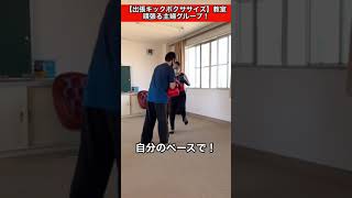 【出張キックボクササイズ】教室　ミット蹴りまくる！主婦グループ　レッスン風景　R4.10 ストレス発散中#shorts