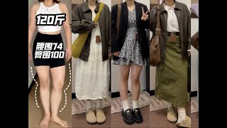 120斤＊梨形早秋日常显瘦穿搭！微胖小米女～