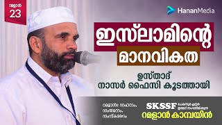 ഇസ്ലാമിന്റെ മാനവികത | നാസർ ഫൈസി കൂടത്തായി