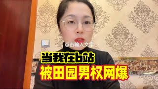 因为看不惯有人污蔑“失踪女硕士嫌贫爱富”，我被b站男权集体网爆谩骂