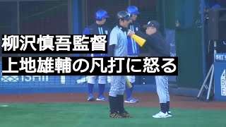 【ハマスタ45周年】上地雄輔、柳沢慎吾監督に説教される【2023.12.3】