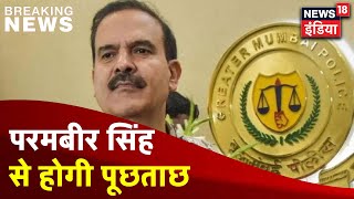 Mumbai: NIA के दफ्तर पहुंचे Param Bir Singh, Sachin Vaze केस में होगी पूछताछ । News18 India