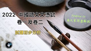 【DSE文言講讀及文言常識】-2022中國語文卷一及卷二初步分析 | 文言文解構 | 白話文分析 | 寫作卷注意事項