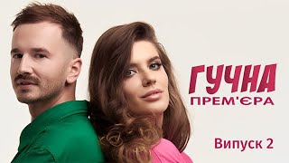 ГУЧНА ПРЕМ'ЄРА #2 Скандальний та відвертий MELOVIN, роковий та драйвовий ENLEO