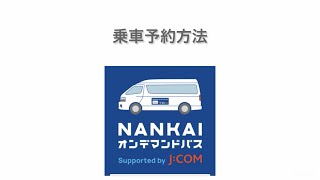 NANKAIオンデマンドバス「乗車予約方法」