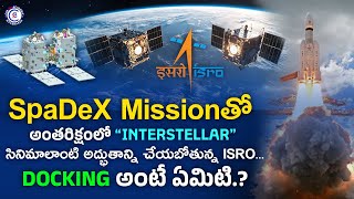 SpaDexMissionతో అంతరిక్షంలో “Interstellar” సినిమాలాంటి అద్భుతాన్ని చేయబోతున్నISRO. Dockingఅంటే ఏమిటి