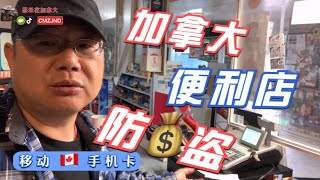 在加拿大开乡村便利店怎么防盗防抢？