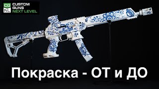 Покраска оружия - От и До