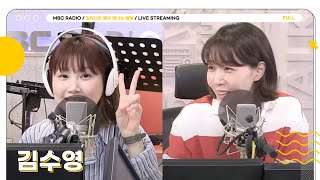 [FULL] T형 보컬의 대명사✨김수영✨ 모셨습니다🌙 | 김이나의 별이 빛나는 밤에 | MBC 240411 방송
