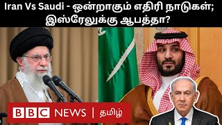 Iran Vs Saudi Arabia: சுன்னி - ஷியா இஸ்லாமிய நாடுகள் நெருங்கி வருவது ஏன்?