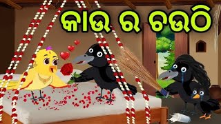 କାଉ ର ଚଉଠି | Kau Ra Chauthi | Tiki Chadhei | Odia Gapa | Chadhei Gapa