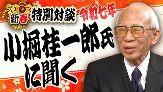 【新春特別対談】小堀桂一郎×水島総「ここまで来たか...戦後八十年に臨んで」[桜R7/1/1]