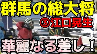 【G1赤城雷神杯】群馬の総大将江口晃生華麗な前づけから菊地を差しきる！