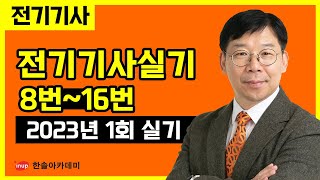 [전기기사 실기] 2023년 1회 전기기사 실기 복원해설 | 8번~16번