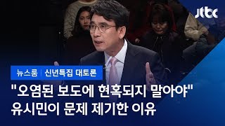 [2019 신년토론] 유시민 \