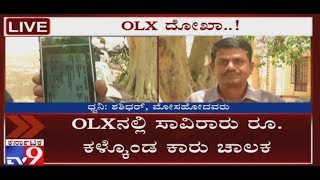 OLXನಲ್ಲಿ ಸಾವಿರಾರು ರೂ. ಕಳ್ಕೊಂಡ ಕಾರು ಚಾಲಕ, ಮುಂಗಡ ಹಣ ನೀಡಿ ದಾಖಲೆ ಪರಿಶೀಲಿಸಿದಾಗ ಮೋಸ