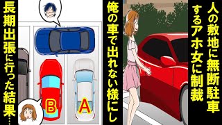 人の敷地に無断駐車するアホ女子大生に制裁！出れない様に俺の車で塞ぎ長期出張に行った結果→廃車寸前の俺の車。俺「よし！壊されてる♪」→女子大生を地獄に落としてやった【漫画】【スカッと】