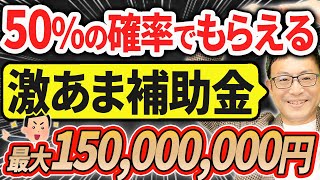 【知らなきゃ損！】５０％の確率で貰える激甘補助金【事業再構築補助金／最大1.5億円／第10回から売上高減少要件撤廃】