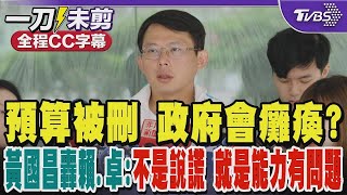 總預算被刪除 政府會癱瘓  黃國昌轟賴清德、卓榮泰 不是說謊 就是能力有問題｜TVBS新聞 @TVBSNEWS02