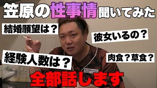 【朗報】これまで話さなかった笠原の性事情暴いてきました。まさかの彼女オーディション開催！？