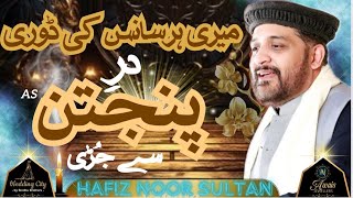 Hashar Main khod ko jo daikhoon ga new style hafiz noor sultan seddique