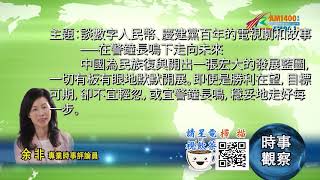 05262021時事觀察 -- 余非 ：談數字人民幣、慶建黨百年的電視劇和故事──在警鐘長鳴下走向未來