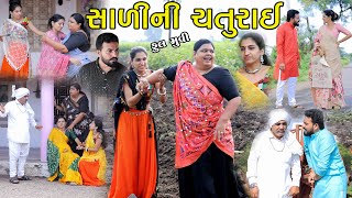 સાળીની ચતુરાઈ | Salini Chaturai || ફૂલ મૂવી || gujarati short film || gujarati natak @KhushiFilm46