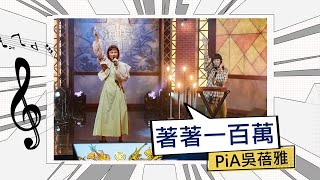 PiA 吳蓓雅-著著一百萬【公視台語台 《海味61號》錄影版】