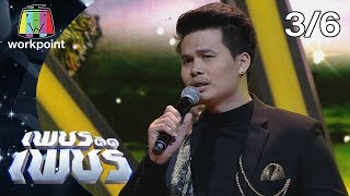 เพชรตัดเพชร | EP.6 | 23 ก.พ. 63 [3/6]