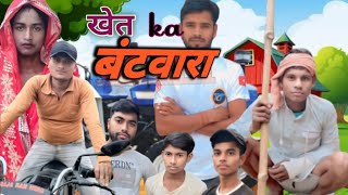 खेत का बंटवारा || khet ka bantwara || The Comedy Team || TCT