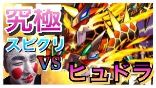 【viviがやるモンスト実況動画】究極ヒュドラを初トライで攻略！【スピクリ】 ＃２５