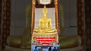 พระพุทธนิมิตวิชิตมาร วัดหน้าพระเมรุ จังหวัดอยุธยา  https://youtu.be/vBwtxhTy8VE