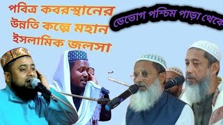 🟠 Live ডেভোগ থেকে সরাসরি আব্দুর রাকিব সাহেব , আব্দুল কাইয়ুম সাহেব আব্দুল মাতিন সাহেব