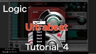 Logic Ultrabeatの使い方④ Kickを作成する（Sleepfreaks DTMスクール）