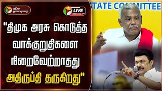 🔴LIVE: திமுக அரசு கொடுத்த வாக்குறுதிகளை நிறைவேற்றாதது அதிருப்தி தருகிறது - பெ.சண்முகம் | PTD